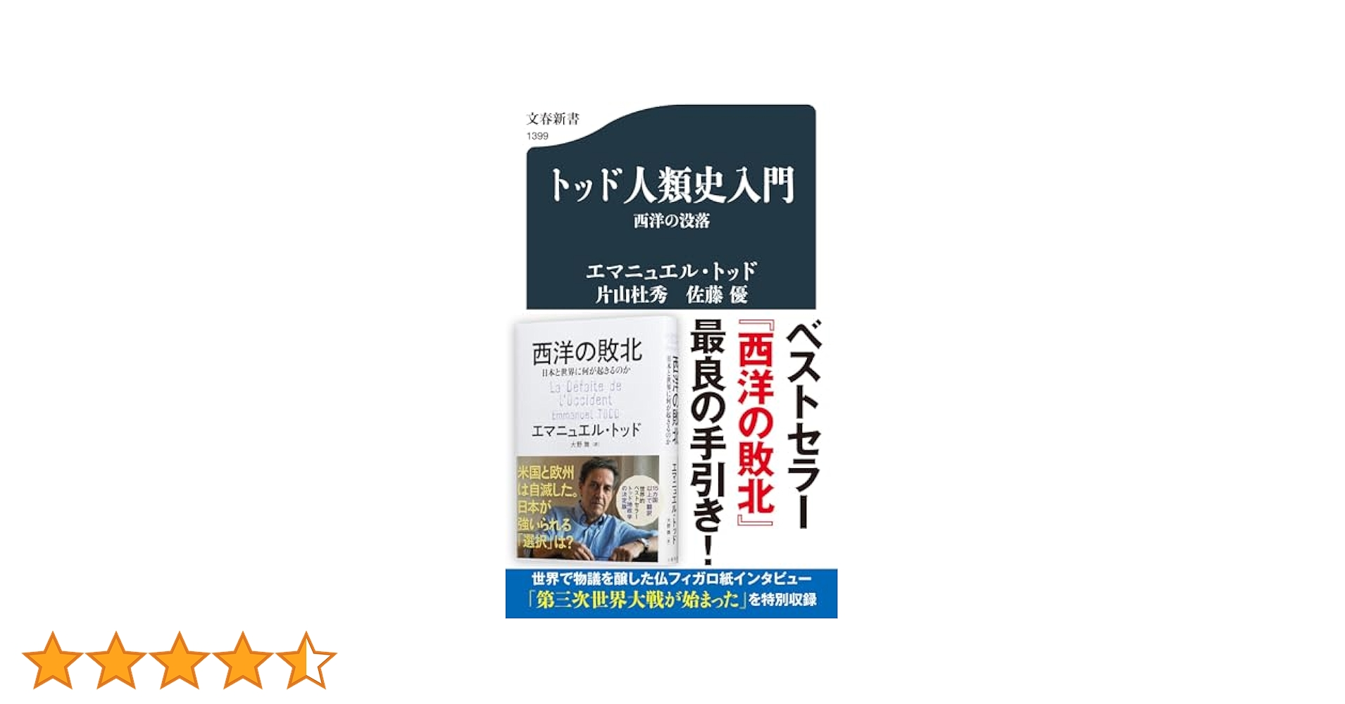トッド人類史入門 西洋の没落 (文春新書 1399) | エマニュエル